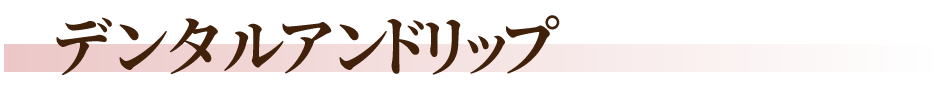 デンタルアンドリップ