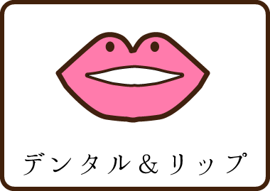 デンタル＆リップ