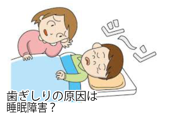 歯ぎしりの原因は睡眠障害？
                