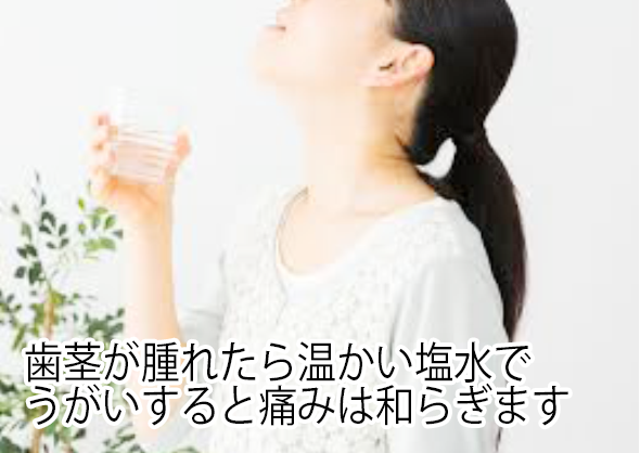 歯茎が腫れた時は温かい水でうがい