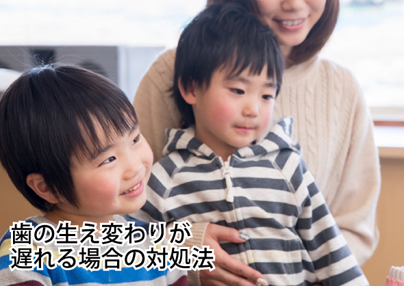歯の生え変わりが遅れる場合の対処法