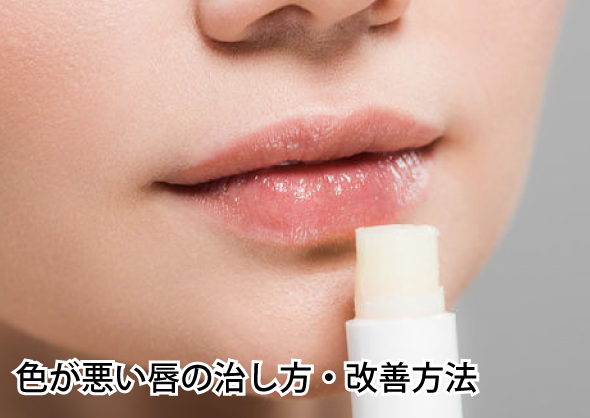 色が悪い唇の治し方・改善方法