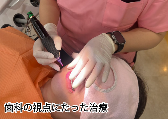 歯科の視点にたった治療。リップアートメイクとは?デンタルアンドリップの違い