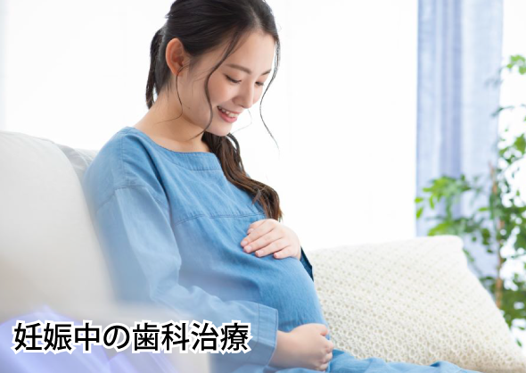 妊娠中の歯科治療