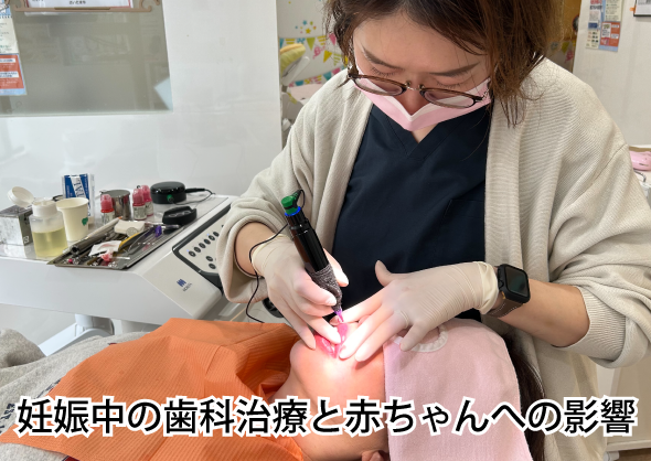 妊娠中の歯科治療
