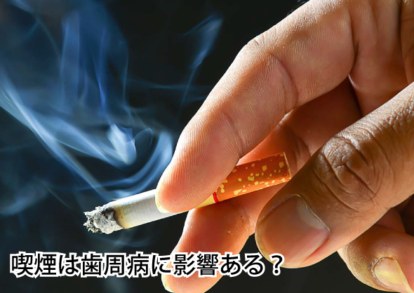 歯周病とは喫煙すると影響ある?
