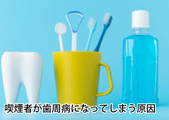 喫煙者が歯周病になってしまう原因