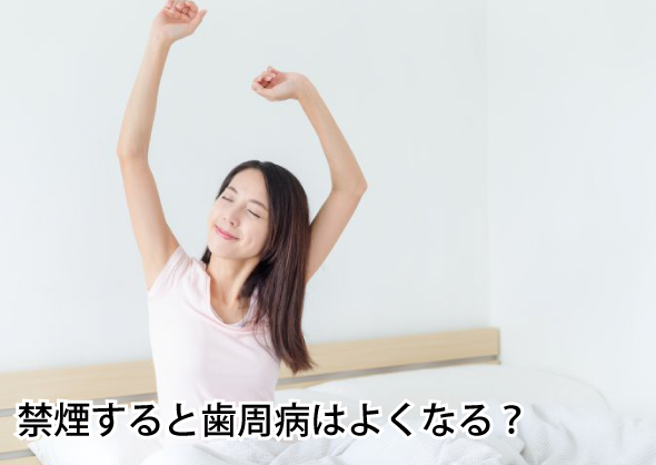禁煙すると歯周病はよくなる?