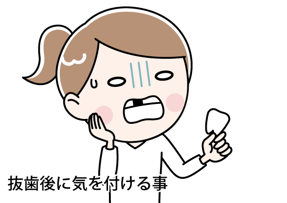 抜歯後に気を付ける事
