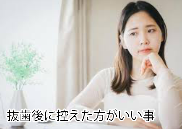 抜歯後に控えた方がいい事