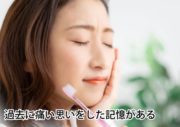 過去に痛い思いをした記憶がある