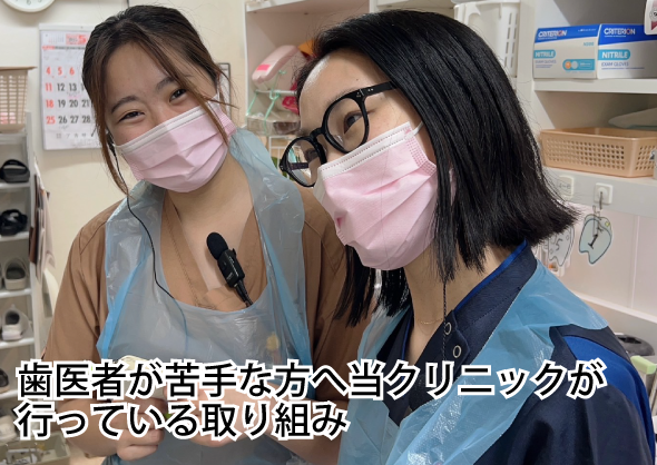 歯医者が苦手な方へ当クリニックが行っている取り組み