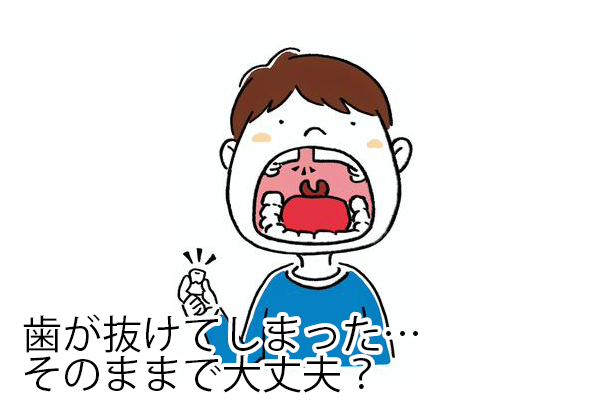 歯が抜けてしまった…そのままで大丈夫？