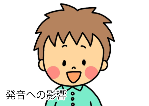 発音への影響