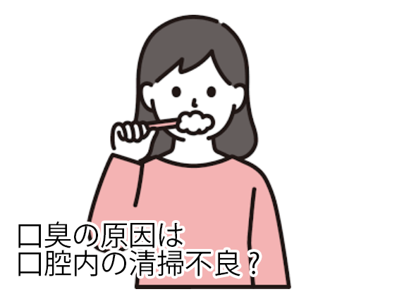 口腔内の清掃不良？