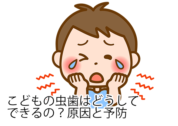こどもの虫歯はどうしてできるの？原因と予防