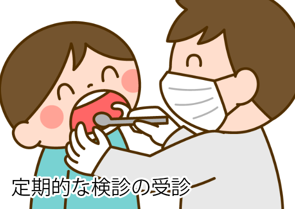 定期的な検診の受診
