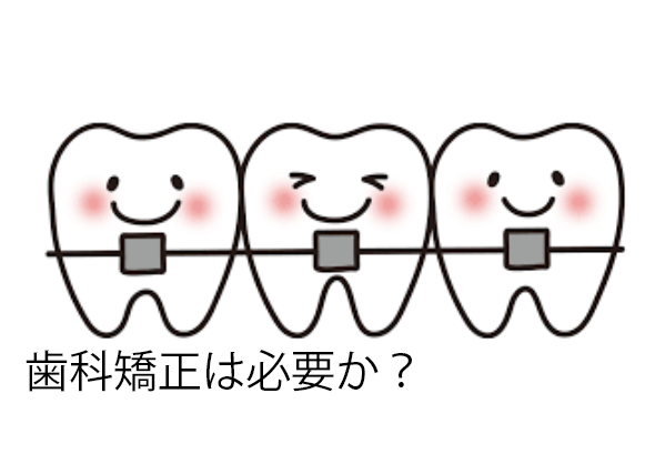 歯科矯正は必要か？