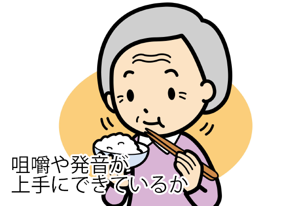 咀嚼や発音が上手にできているか