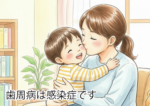 歯周病は感染症です