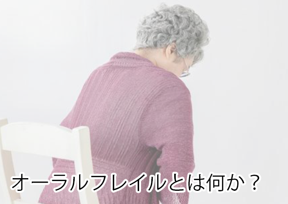 オーラルフレイルが全身疾患を招く理由