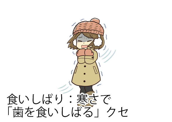 寒さで「歯を食いしばる」クセ