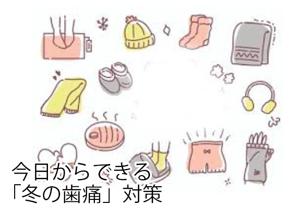 今日からできる「冬の歯痛」対策