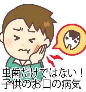 虫歯だけではない！子供のお口の病気