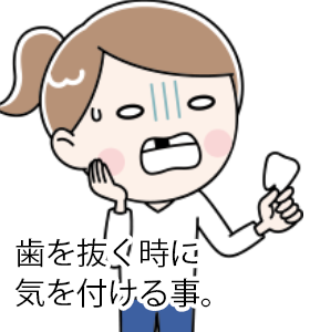 歯を抜く事になってしまったら気を付ける事。