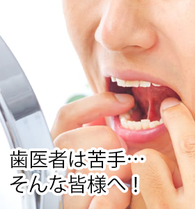 歯医者に行きたくない…苦手意識を持っている方へ