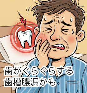 歯がぐらぐらする歯槽膿漏かも