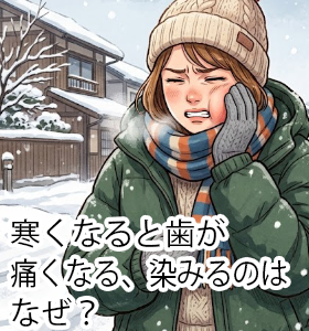 寒くなると歯が痛くなる、染みるのはなぜ？
