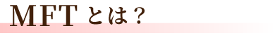 MFTとは