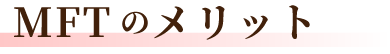 MFTのメリット