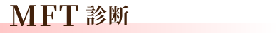 MFT診断
