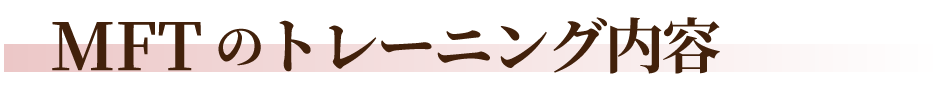 MFT（口腔筋機能療法）のトレーニング内容