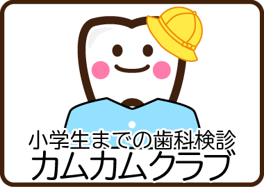 小児歯科検診