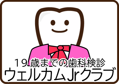 未成年の歯科検診