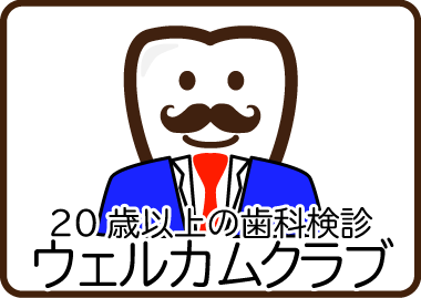 成人の歯科検診
