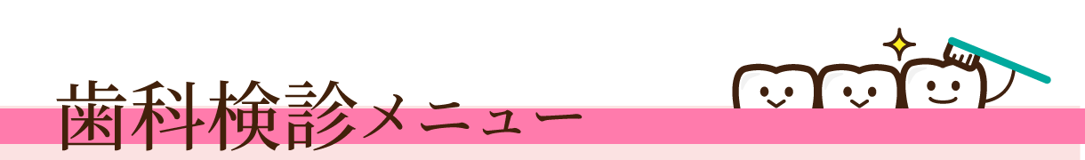 歯科検診診療メニュー