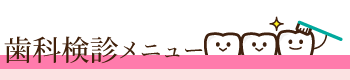 歯科検診診療メニュー